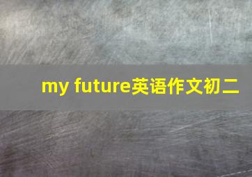 my future英语作文初二